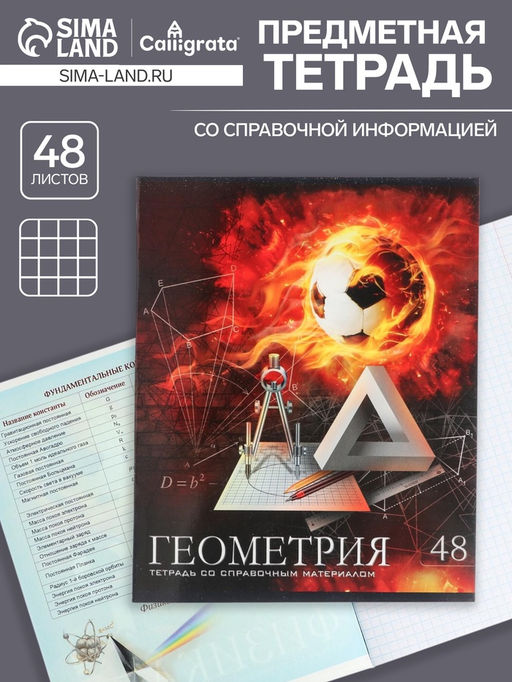Тетрадь предметная Футбол, 48 листов в клетку Геометрия, обложка мелованный картон, УФ-лак, блок офсет - Calligrata фото 5