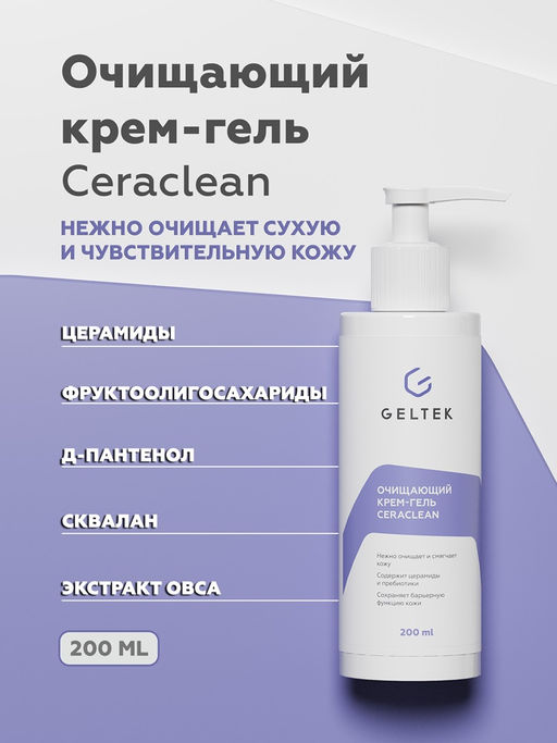 Очищающий крем-гель Ceraclean GELTEC