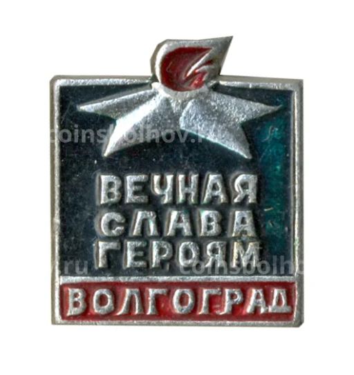 Значок Волгоград  Вечная слава героям