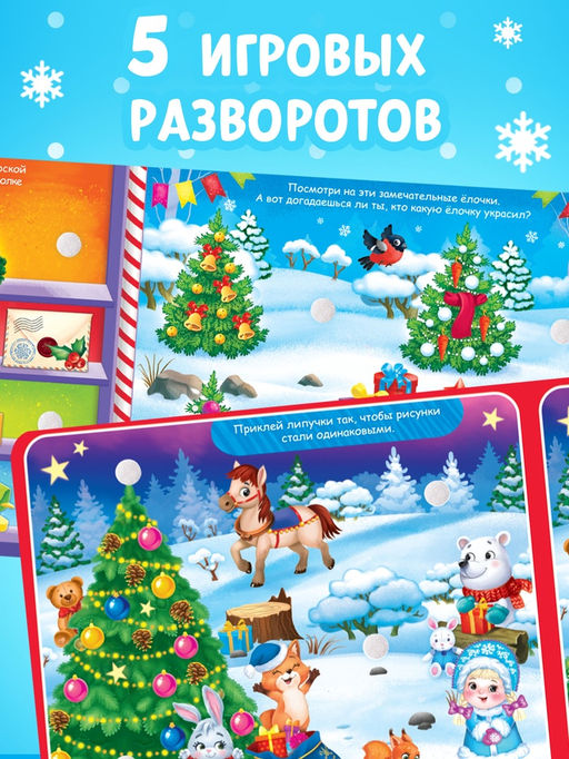 Книга картонная «Новогодние липучки», 12 стр.