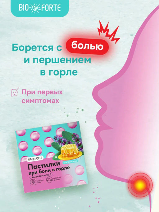 Пастилки для горла шалфей мед BioForte 9 шт