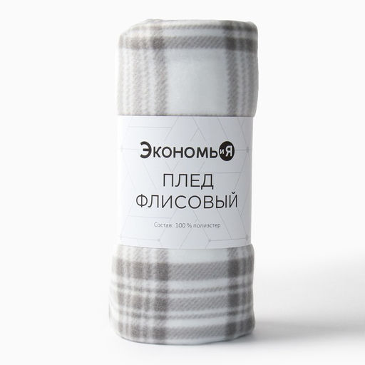 Плед флисовый «Экономь и Я. Клетка», 150×130 см, флис 160 г/м², чёрно-белый