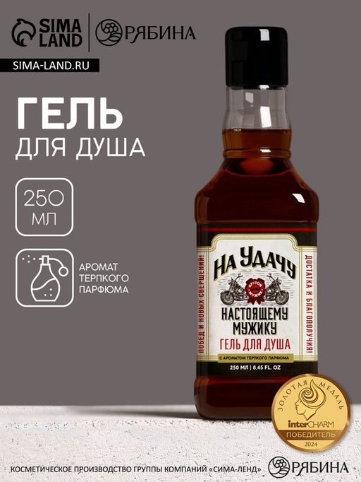 Гель для душа виски На удачу, 250 мл, аромат крепкого парфюма, Чистое счастье  фото 5