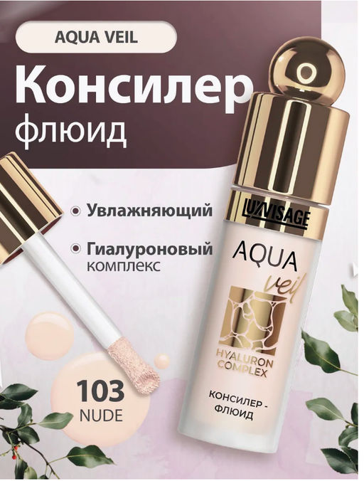 Консилер-флюид AQUA veil HYALURON COMPLEX, тон 103 Nude