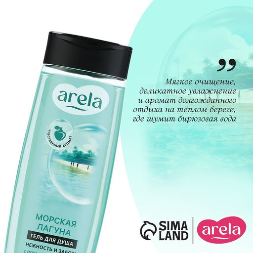 Гель для душа женский «Морская лагуна», 250 мл, аромат морской свежести, ARELA
