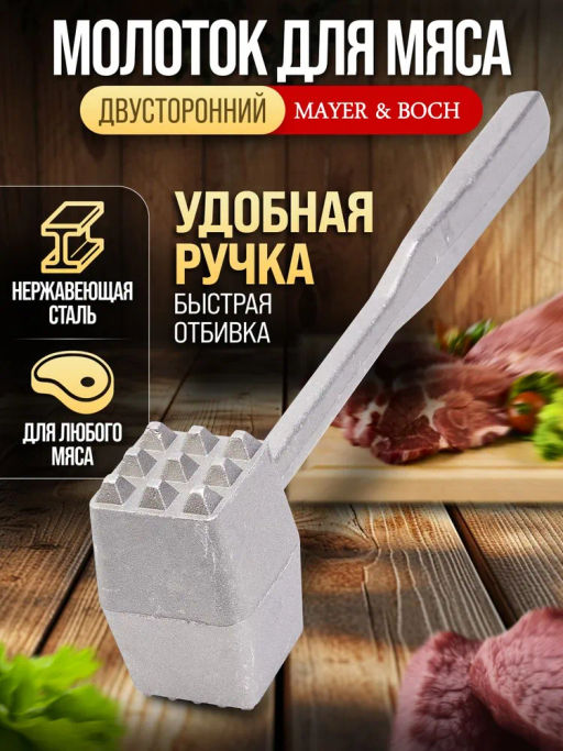 1131 Молоток для мяса метал. большой - Mayer&boch фото 6