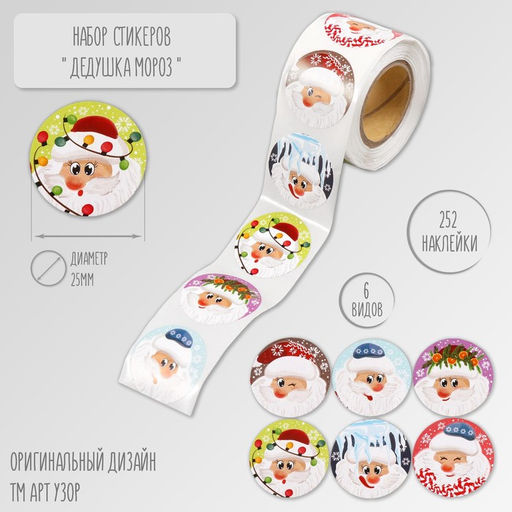 Цена за 2 шт. Наклейка бумага Дедушка Мороз, d=2.5 см, 252 шт. в рулоне