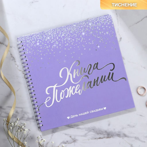 Книга пожеланий Фиолетовая с блёстками, на пружине