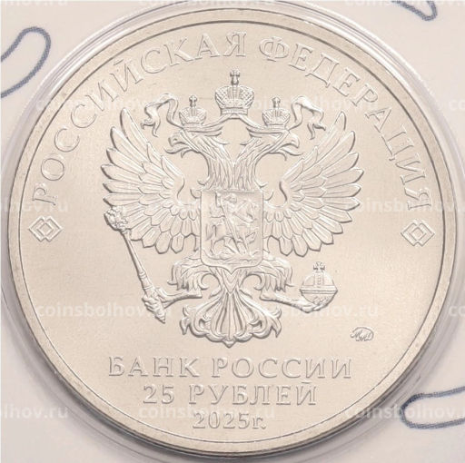 25 рублей 2025 года ММД Российский спорт Трудовые резервы (Цветная в блистере)