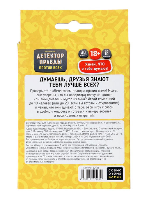 Игра для взрослых «Детектор правды. Один против всех»