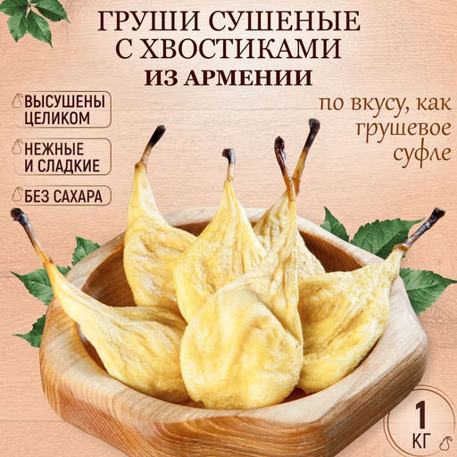 Груша сушеная (Армения) 1 кг