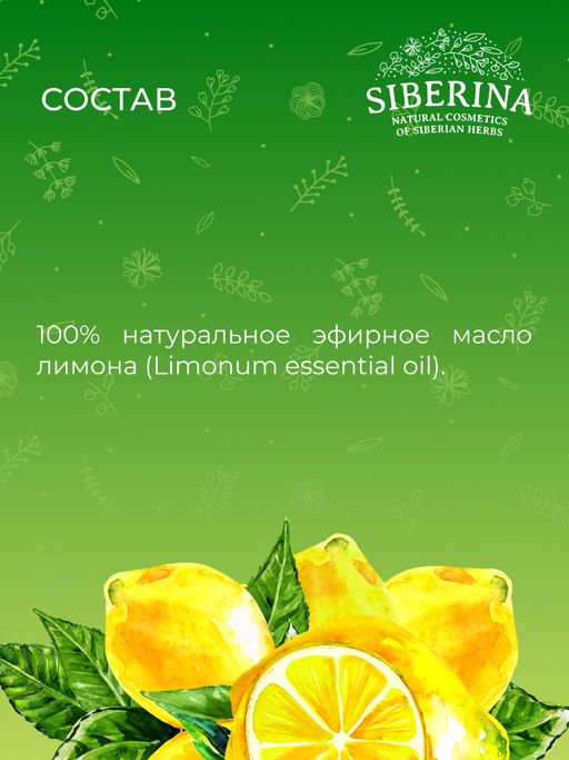 Эфирное масло лимона - Siberina фото 11