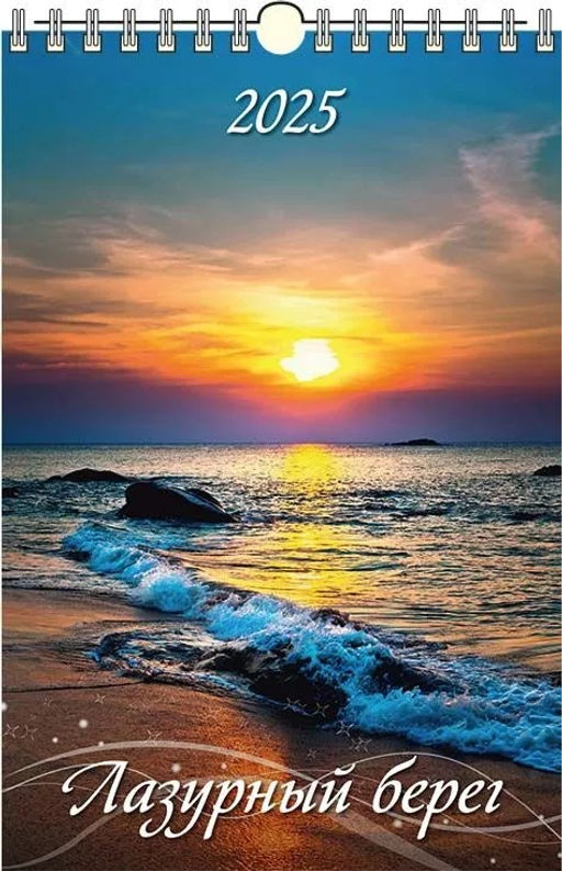 Календарь настен. перекид., с ригелем, 320*480мм, 2025г. "Лазурный берег" (0525018)