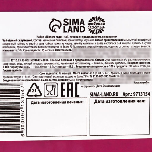 Подарочный набор новогодний «Тёплого нового года», чай 50 г, печенье с предсказанием, ежедневник