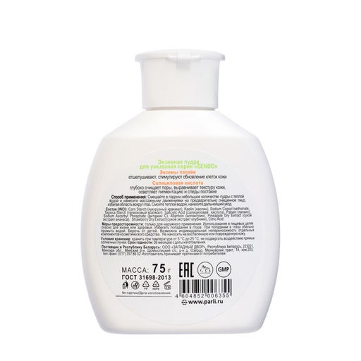 Энзимная пудра для умывания серии Sendo, 75 г