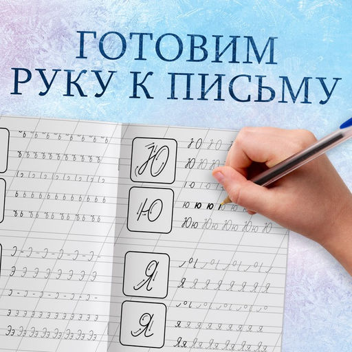 Цена за 3 шт. Прописи «Прописные буквы», 20 стр., А5, Холодное сердце
