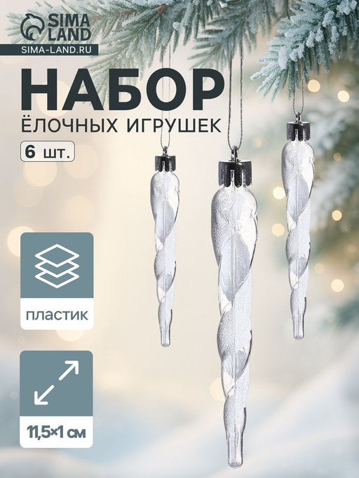 Ёлочные игрушки набор 6 шт. Сосулька Космин 11.51 см, прозрачно-белый
