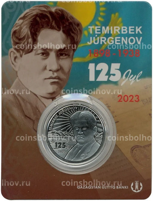100 тенге 2023 года Казахстан 125 лет со дня рождения Темирбека Жургенова (в блистере)