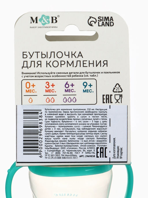 Бутылочка для кормления M&B «Наше сокровище», классическое горло, с ручками, от 3 мес., 250 мл., приталенная, бирюзовый