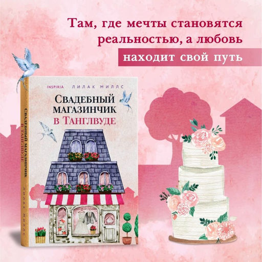 Комплект из 3-х книг Лилак Миллс в подарочном футляре (Маленькая кондитерская в Танглвуде (#1) + Цветочный магазинчик в Танглвуде (#2) + Свадебный магазинчик в Танглвуде (#3))