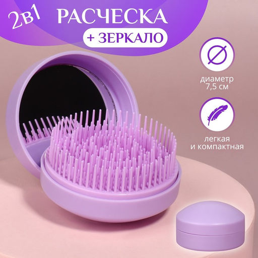 Расчёска массажная, круглая, складная, с зеркалом, d=7.5 см, в коробке, сиреневая