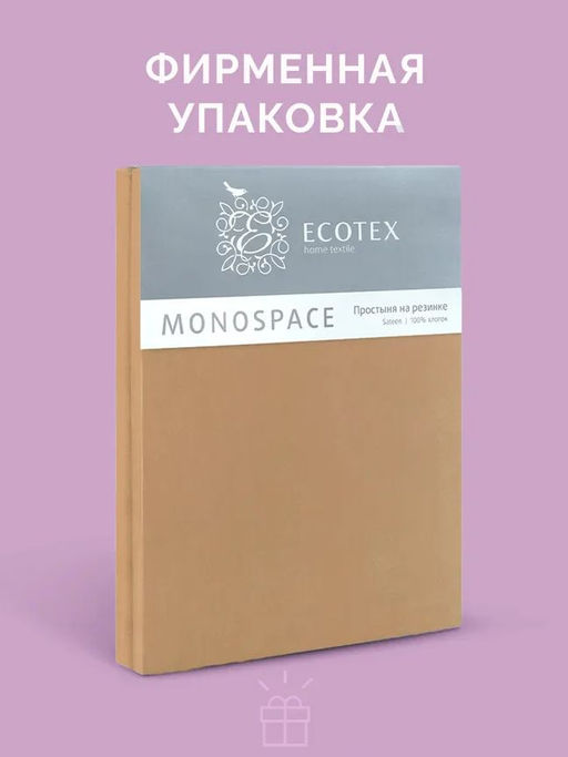 Простыня на резинке 160х200 Моноспейс мокко - Ecotex фото 5