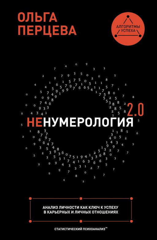 НеНумерология 2.0: анализ личности как ключ к успеху в карьерных и личных отношениях