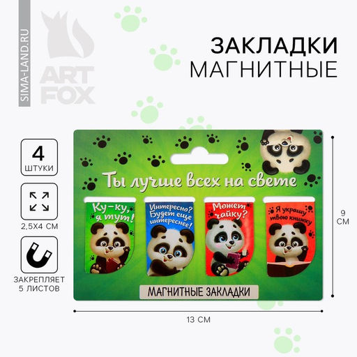 Цена за 3 шт. Закладки магнитные для книг, 4 шт «Ты лучше всех на свете»