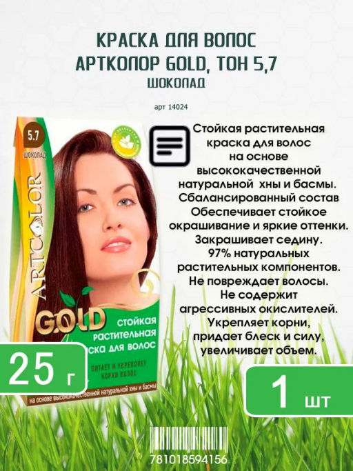 GOLD АРТКОЛОР растит.краска д/волос 107 Шоколад 25гр