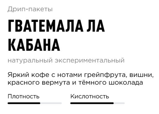 Дрип-пакеты Гватемала Ла Кабана - Tasty coffee фото 2