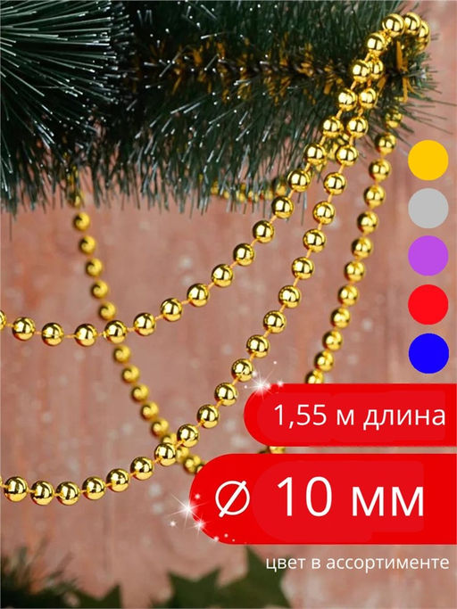 Бусы новогодние "Шарики D=10мм" 1,55м однотонные (YW-904) цвет в ассортименте