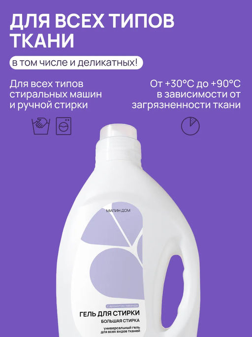 Гель для стирки Большая стирка Милин дом 2 литра