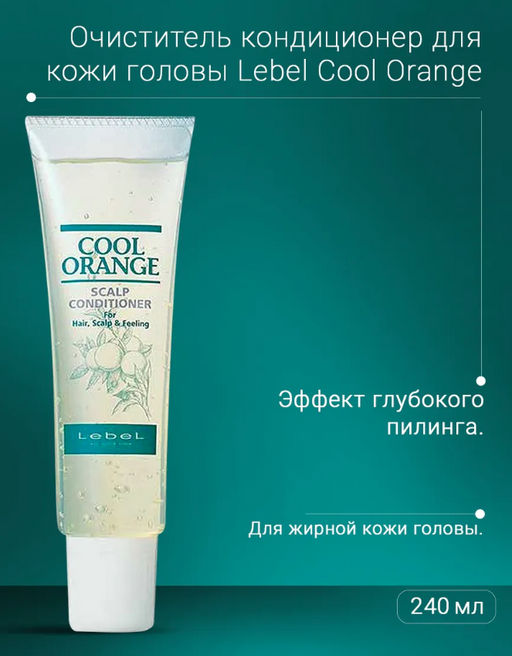 Кондиционер очиститель COOL ORANGE scalp conditioner, 240 г мл.