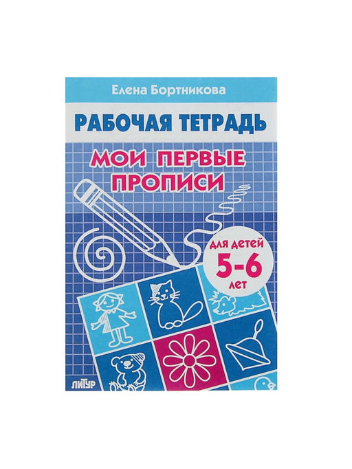 Цена за 4 шт. Рабочая тетрадь для детей 5-6 лет «Мои первые прописи», Бортникова Е.