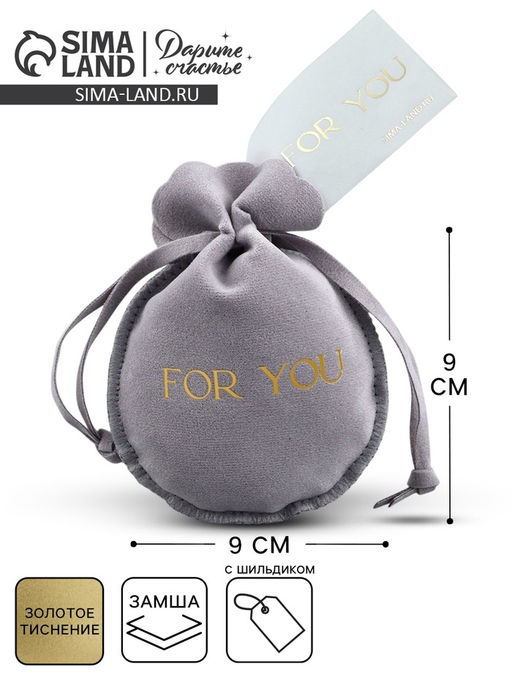 Цена за 5 шт. Мешочек подарочный замшевый Для тебя, серый, тиснение, 9?12 см 1.5 см