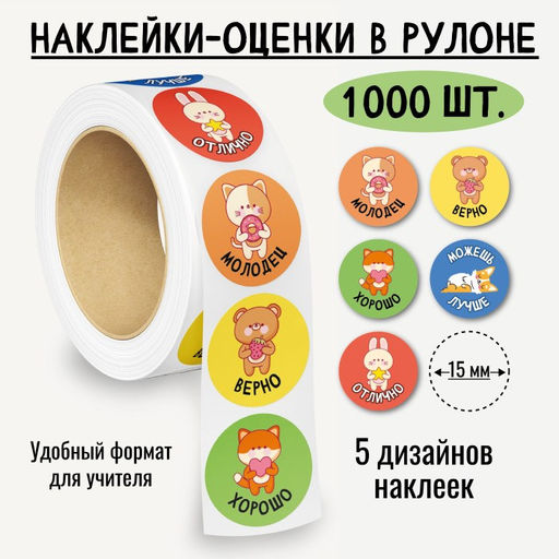 Наклейки-оценки в рулоне, 1000 шт. (8378)