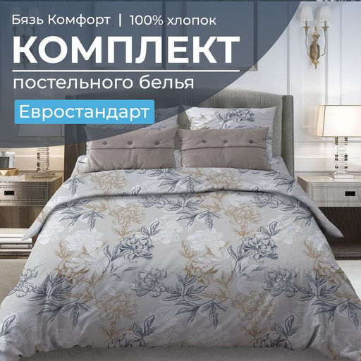 Комплект постельного белья Евростандарт, бязь Комфорт (Симфония, серо-бежевый) - Ивановотекстиль фото 4