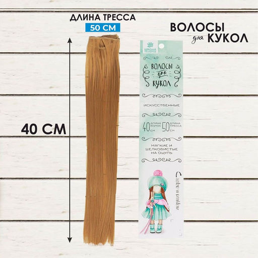 Кукольные волосы-тресс Прямые длина волос: 40 см, ширина: 50 см, №27В