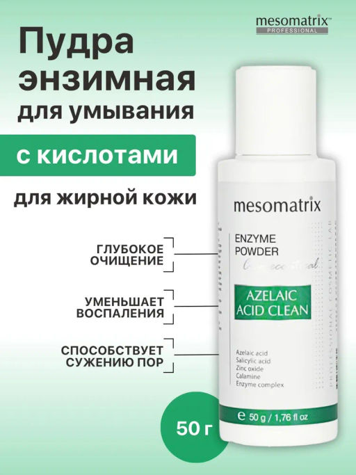 AZELAIC ANTI ACNE ENZYME POWDER, энзимная пудра для жирной и проблемной кожи НОВИНКА!!! - Mesomatrix фото 2