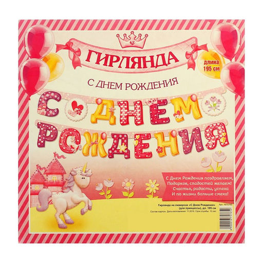 Гирлянда бумажная «С днём рождения», 195 см