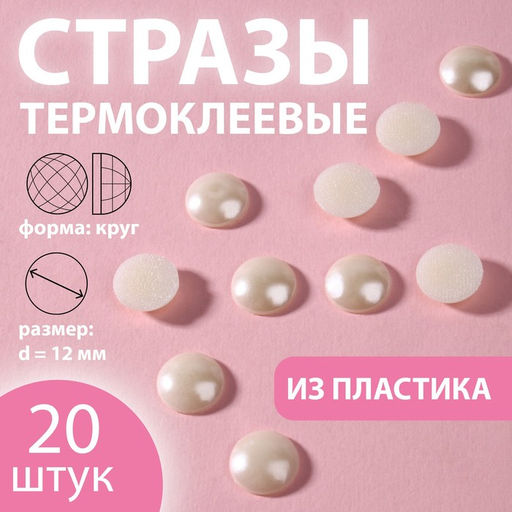 Цена за 3 шт. Стразы термоклеевые «Жемчуг», d=12 мм, 20 шт.