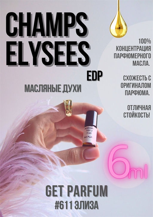 Масляные духи по мотивам Guerlain / Champs Elysees Eau de Parfum - Get parfum фото 3