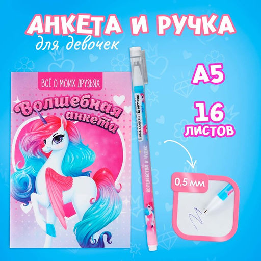 Подарочный набор, анкета для девочек и ручка «Единорог»