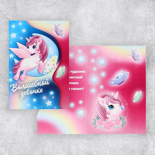 Цена за 5 шт. Поздравительная открытка «Единорог», 12 × 18 см
