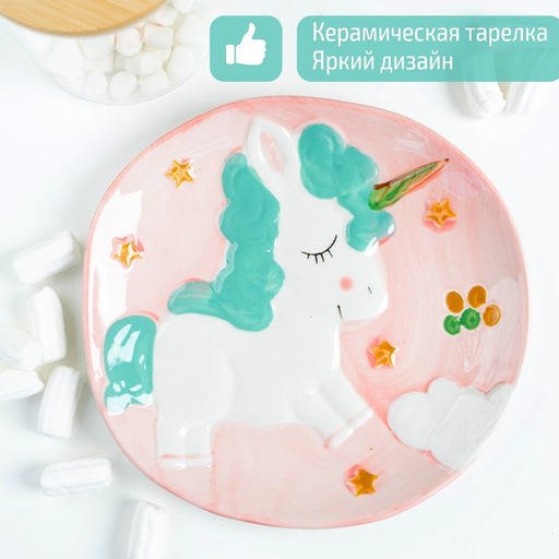 Тарелка керамическая «Единорог», d=21 см, цвет разноцветный