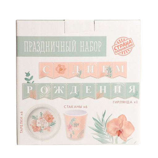 УЦЕНКА Набор бумажной посуды «Happy birthday, цветы»: 6 тарелок, 6 стаканов, 1 гирлянда