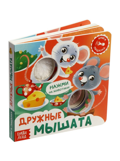 Книга - пищалка «Дружные мышата», 12 стр.