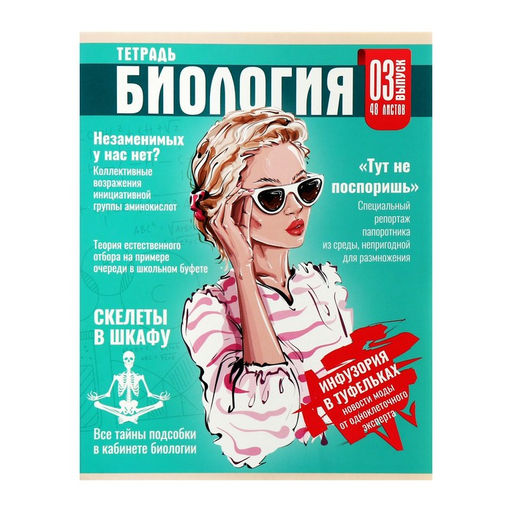 Цена за 5 шт. Тетрадь предметная, 48 листов в клетку, Calligrata «Журнал. Биология»