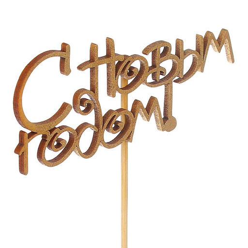 Цена за 3 шт. Топпер С Новым Годом!, золотой, в пакете с подвесом, 124,5см Дарим Красиво  фото 2