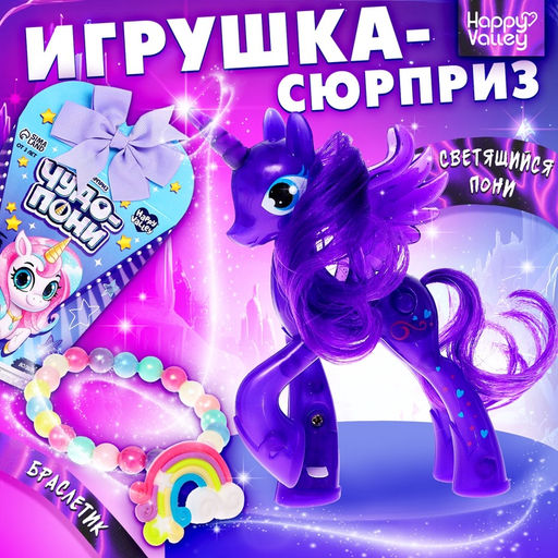 Игрушка-сюрприз Чудо-пони с браслетом, МИКС